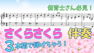 【ピアノ楽譜】さくらさくら♪ 保育士さん向け童謡アレンジ