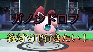 ガノンドロフ絶対VIP行きたい配信day1【スマブラSP】