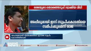 എ .രാജയുടെ തെരഞ്ഞെടുപ്പ് റദ്ദാക്കിയ വിധി ; അപ്പീൽ നൽകാൻ സിപിഎം സംസ്ഥാന സെക്രട്ടറിയേറ്റിന്റെ അനുമതി