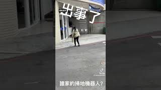 誰家的掃地機器人離家出走了！ 網友笑：里長都沒你認真