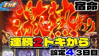 【北斗の拳宿命】連続2トキで「激アツ」当たりが軽い設定4「パチスロ北斗の拳 宿命」設定4 3日目 スロット6.1号機