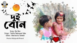 দুই বোন / Dui Bon _ ছোটদের ইসলামিক গজল _ Gojol _ Tazkia _ Islamic Song _ Prantor Shilpigosthi .