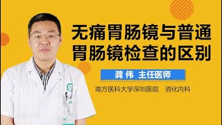 无痛胃肠镜与普通胃肠镜检查的区别 有来医生