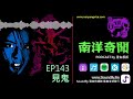 南洋奇聞 podcast ep143 見鬼