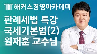 [해커스 세무사] 판례특강 (원재훈) - 국세기본법 (2) : 종중 (법인으로 보는 단체)