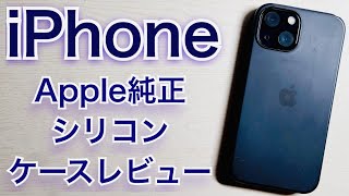 Apple純正シリコンケースレビュー　アップル　iPhone13 iPhone14