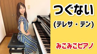 [ピアノ]つぐない - テレサ・テン【昭和歌謡】足元ペダル、歌詞付き☆ 鄧麗君/償還