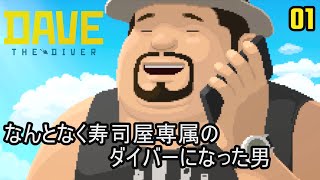 【Dave the Diver】#01 実況 不思議な海でなんとなく寿司屋の専属ダイバーになった男【デイヴ・ザ・ダイバー】【4K】