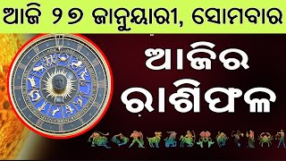 Ajira Rasifala | 27 January 2025 | ଆଜିର ରାଶିଫଳ ସମ୍ପୂର୍ଣ 12ଟି ରାଶିର ଭାଗ୍ୟ | Today Horoscoe