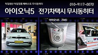 아이오닉5 2륜 전기차택시 무시동히터는.. 독일생산 독일정품 베바스토 무시동히터로 시공 하세요..