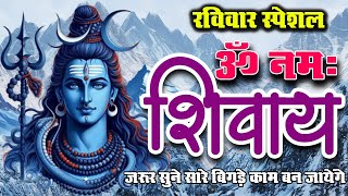 रविवार स्पेशल : ॐ नमः शिवाय धुन Om Namah Shivaya ShivDhun | Non Stop Shiv Dhun | Daily Mantra LIVE