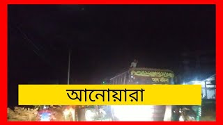 আনোয়ারা চাতরী চৌমুহনী থেকে কালাদীর্ঘি পর্যন্ত অতিরিক্ত জেম? M tv online