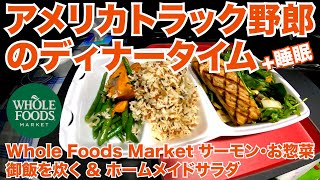 アメリカ長距離トラック運転手のディナータイム＋睡眠 Whole Foods Market サーモン・お惣菜 ご飯を炊く ＆ ホームメイドサラダ 【#241 2020-11-19】