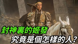 封神裏的姬發，究竟是個怎樣的人？他是虛偽到極致的善人【本宮扒歷史】#封神#姬發