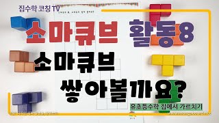 [집수학 코칭 TV] 소마큐브8. 소마큐브 쌓아 볼까요? /활동지 무료 다운로드(네이버 카페 '집수학코칭')