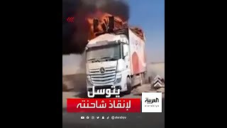 مصر.. فيديو لسيارة شحن محملة بالأثاث تحترق على طريق الصعيد