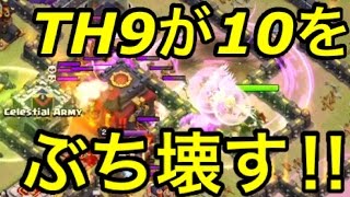 【クラクラ】TH9が10をまさかの全壊⁉️下剋上が過ぎるだろw (同格だった件)