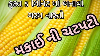 મકાઈ નો નવો 5 મિનિટ માં બનતો ગરમ ચટપટી નાસ્તો