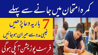 Wazifa for Success in Exams | Kamra Imtehan mein jane se pehle 7 bar | Papers Main Asani ka wzifa
