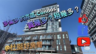 多倫多約克區住宅大廈用幾多可以買到？又可以租到幾多？😎- Toronto North York Condos, how much is worth ? What’s the rent ? 😀