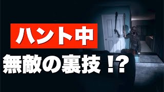 【Phasmophobia】ハント中無敵になれる裏技が凄い件について。