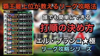 【リーグ攻略】打順の決め方/エル・ブランコのリーグ攻略シリーズ【プロスピA】#18