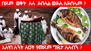 በፆም ወቅት አሳ ይበላል ወይስ አይበላም ? ክርስቲያኖች እስከ ስንት ሰዐት የመጾም ግዴታ አለብን ? | Ethiopia #AxumTube