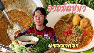 ลาบปูนาเชฟแม่ลูกอ่อน สูตรเด็ดหอมมันอร่อย บอกเลยครบรส มาเด้อพี่น้อง