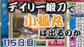 刀剣乱舞　デイリー鍛刀で小狐丸は出るのか　115日目