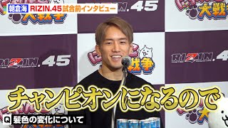 【RIZIN.45】朝倉海、髪色の変化で心境明かす「チャンピオンになるので金髪に」　流ちょうな英語で意気込みも　『RIZIN.45』試合前インタビュー