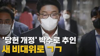 [나이트포커스] '당헌 개정' 박수로 추인..새 비대위로ㄱㄱ / YTN