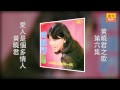 黃曉君 愛人是個多情人 original music audio