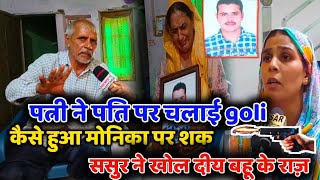 पत्नी मोनिका ने कांस्टेबल पति पर चलाई goli । कैसे हुआ मोनिका पर शक ? प्रदीप के पिता ने खोले बड़े राज़