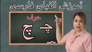 آموزش الفبای فارسی حرف چ