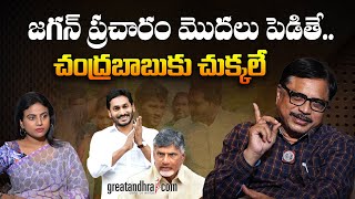 జగన్‌ ప్ర‌చారం మొద‌లు పెడితే.. చంద్ర‌బాబుకు చుక్క‌లే | YS Jagan Vs Chandrababu Election Campaign