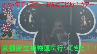 ★ ディズニー おんどこどん！ツアー 2015年4月19日 京都府立植物園 ★