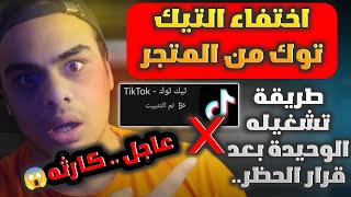 عاجل اختفاء تطبيق Tiktok من متجر بلاي | غلق التيك توك 🚨 رسميًا: حظر التيك توك في أمريكا - ايه العمل🤔