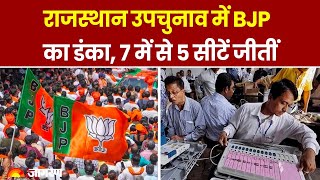 Rajasthan Bypoll Results 2024: राजस्थान उपचुनाव में BJP का डंका, 7 में से 5 सीटें जीतीं। Hindi News