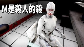 M是殺人的殺 M is for murder demo (恐怖遊戲) 古靈精怪槍