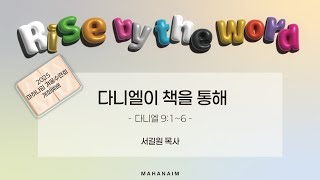 {주일 실황 예배} 다니엘이 책을 통하여  ( 다니엘서 9:1~6) / 서길원 목사 / 청년부 예배 / 25.02.02)