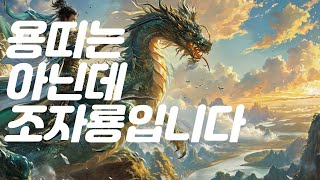 [Full]용띠는 아닌데 조자룡입니다