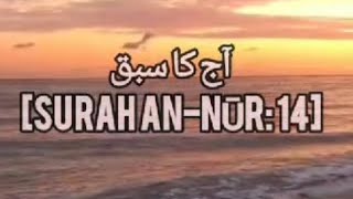 Surah An Noor Urdu Tafseer _ Quran Ayat (14)