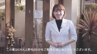 UNATrueBeautyサロンご紹介動画