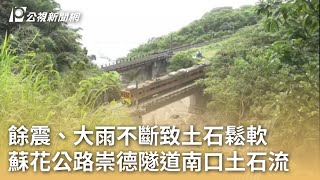 餘震、大雨不斷致土石鬆軟 蘇花公路崇德隧道南口土石流｜20240702 公視早安新聞