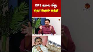 EPS தலை மீது தொங்கும் கத்தி! #appavu #eps #ops #admk #dmk #mkstalin #opanneerselvam