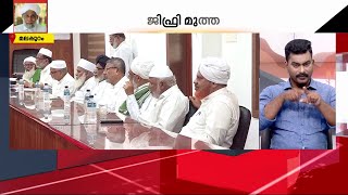 ഉമർ ഫെെസിയെ പൂർണമായി തള്ളാതെ ജിഫ്രി മുത്തുക്കോയ തങ്ങൾ | panakkad