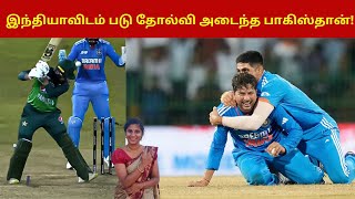 இந்தியாவிடம் படு தோல்வி அடைந்த பாகிஸ்தான்! | India vs pakistan super 4 |