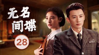 精彩谍战剧 ENGSUB《无名间谍》28 | 一位秘密特工与潜伏在敌人内部的叛徒展开了生死较量，最终揭开了真相的惊险故事