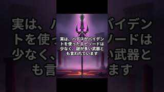 ギリシャ神話 冥界の王ハデスの武器「バイデント」に隠された力とは #神話解説