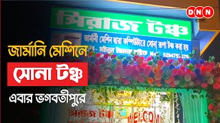 Bhagatipur বাজারে উদ্বোধন হয়ে গেল সিরাজ টঞ্চ সেন্টার, জার্মানি মেশিনে গ্রাহকদের সামনেই হচ্ছে টঞ্চ